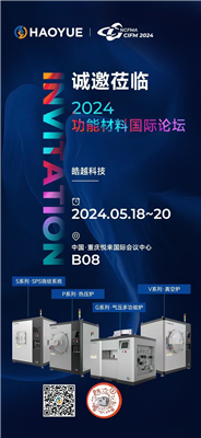 皓越科技，期待與您攜手并進(jìn)！咱們重慶CIFM2024功能材料國(guó)際論壇見！